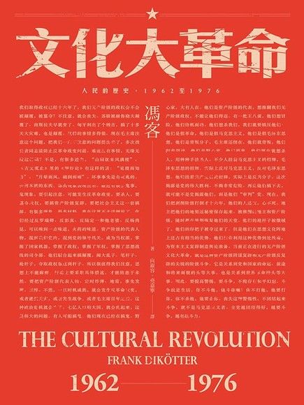文化大革命：人民的歷史 1962-1976（電子書）