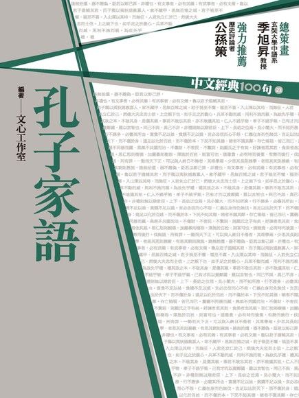 中文經典100句：孔子家語（電子書）