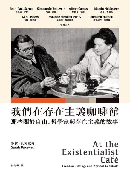 我們在存在主義咖啡館：那些關於自由、哲學家與存在主義的故事（電子書）