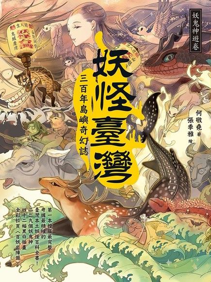 妖怪臺灣：三百年島嶼奇幻誌．妖鬼神遊卷（電子書）