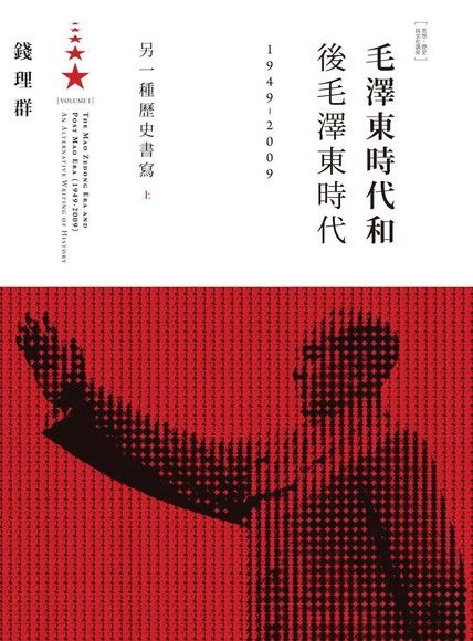 毛澤東時代和後毛澤東時代（1949-2009）：另一種歷史書寫（上）（電子書）