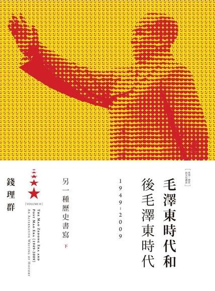 毛澤東時代和後毛澤東時代（1949-2009）：另一種歷史書寫（下）（電子書）