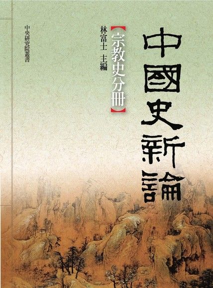 中國史新論：宗教史分冊（電子書）