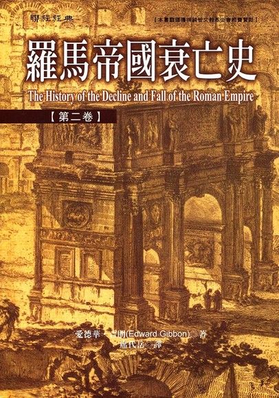 羅馬帝國衰亡史【第二卷】（電子書）