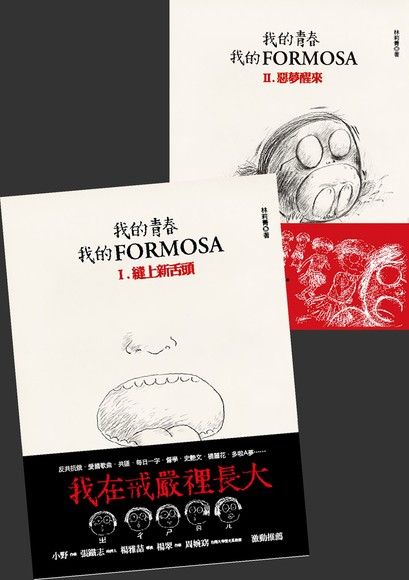 《我的青春、我的FORMOSA》合輯（電子書）
