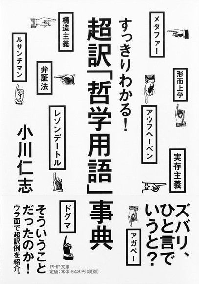 完全理解!超譯「哲學用語」事典（電子書）