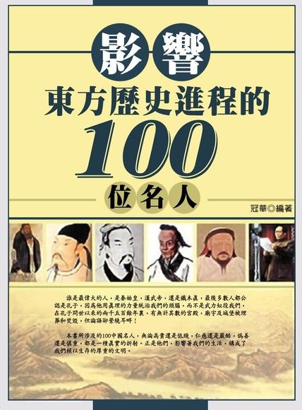 影響東方歷史進程的100位名人（電子書）