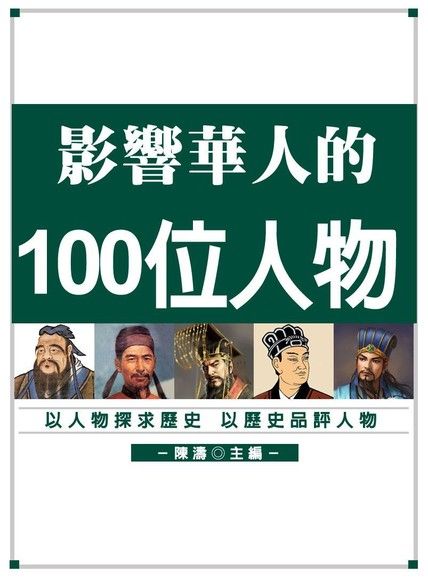 影響華人的100位人物（電子書）