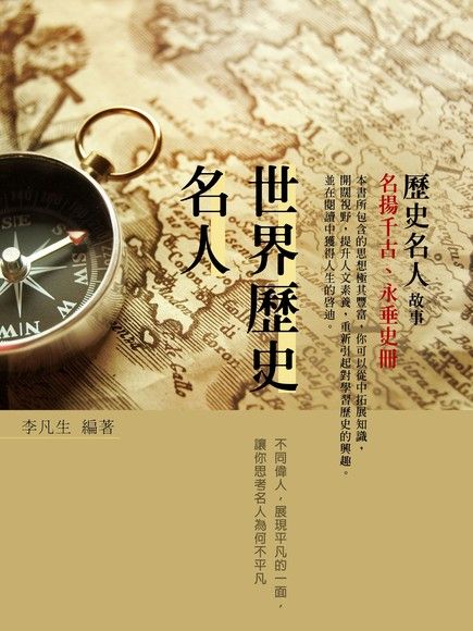 世界歷史名人（電子書）