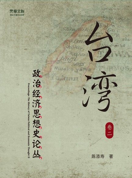臺灣政治經濟思想史論叢（卷二）（電子書）