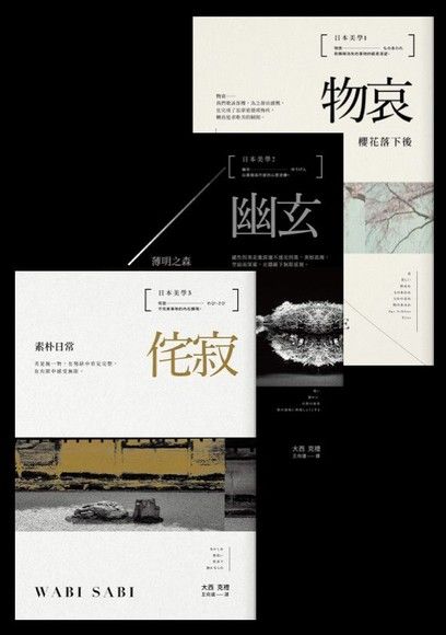 日本美學三冊：物哀、幽玄、侘寂（電子書）