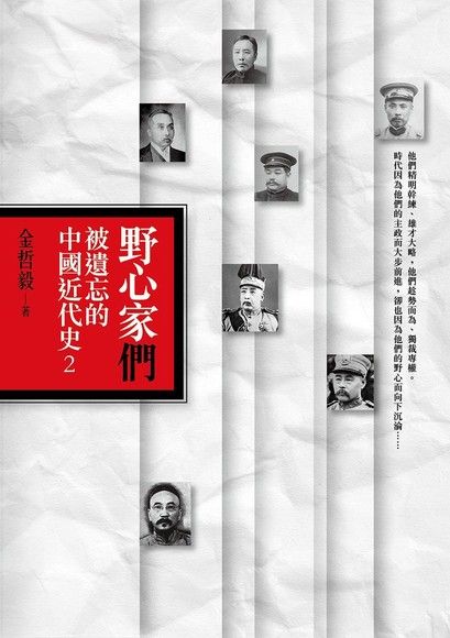 野心家們：被遺忘的中國近代史2（電子書）