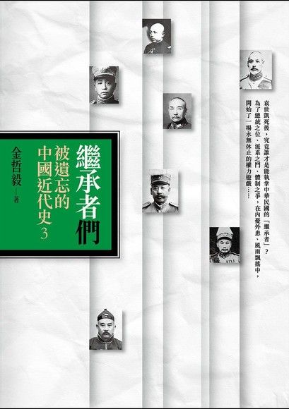 繼承者們：被遺忘的中國近代史3（電子書）