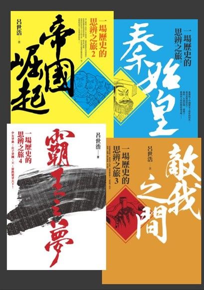 一場歷史的思辨之旅【套書】（電子書）