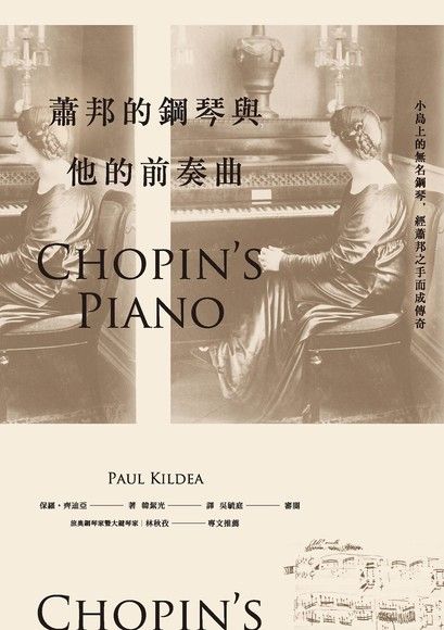 蕭邦的鋼琴與他的前奏曲（電子書）