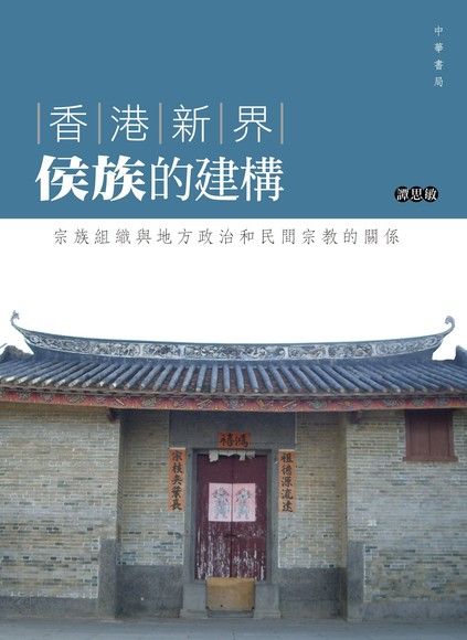 香港新界侯族的建構：宗族組織與地方政治和民間宗教的關係（電子書）