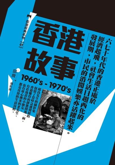 香港故事（1960's-1970's） ：邱良攝影選（電子書）