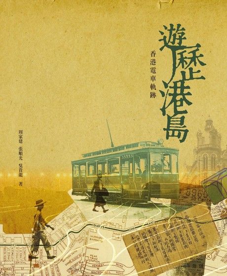 遊歷港島：香港電車軌跡（電子書）
