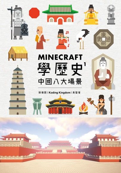 Minecraft學歷史1：中國八大場景（電子書）