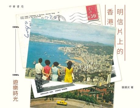 明信片上的香港1950's：1990's遊樂時光（電子書）