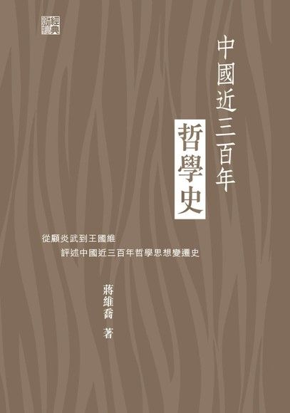 中國近三百年哲學史（電子書）