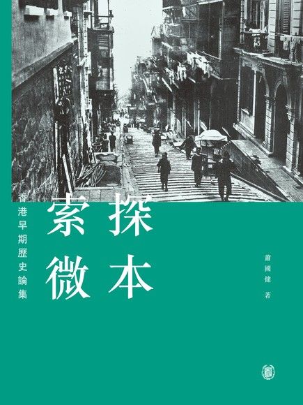 探本索微：香港早期歷史論集（電子書）