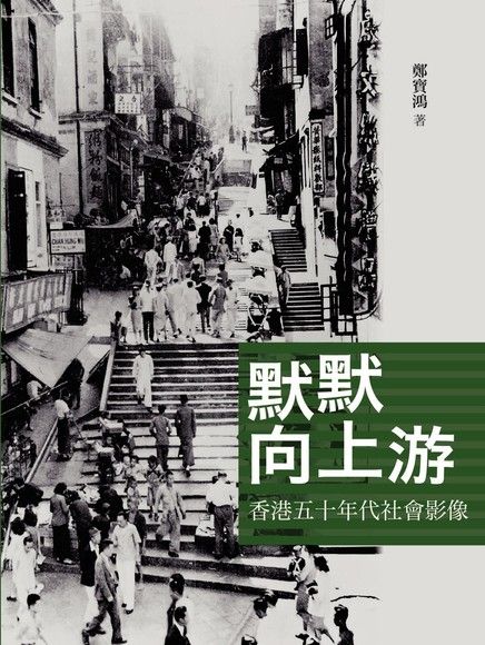 默默向上游：香港五十年代社會影像（電子書）