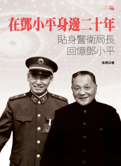 在鄧小平身邊二十年：貼身警衛局長回憶鄧小平（電子書）