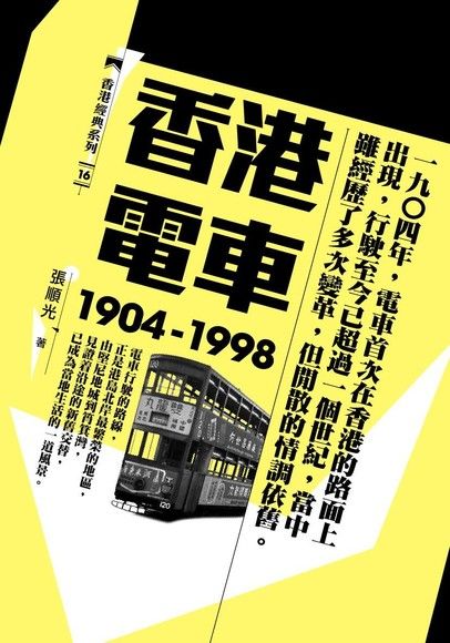 香港電車（1904-1998）（電子書）