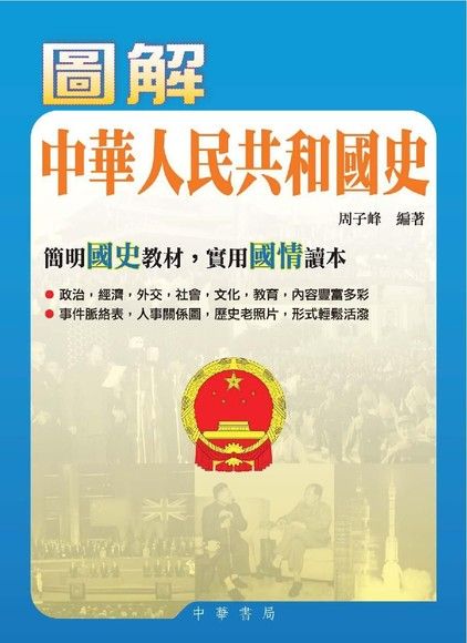 圖解中華人民共和國史（電子書）