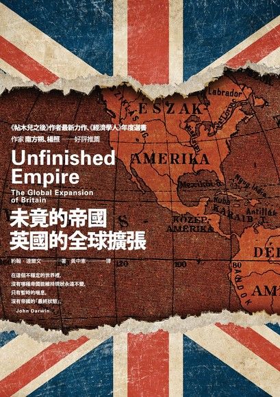 未竟的帝國：英國的全球擴張（電子書）