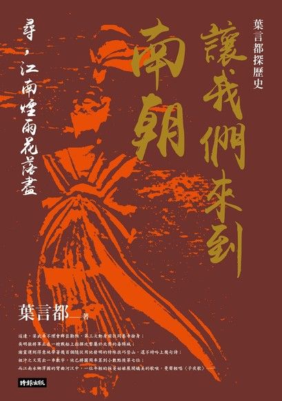 葉言都探歷史 讓我們來到南朝（電子書）