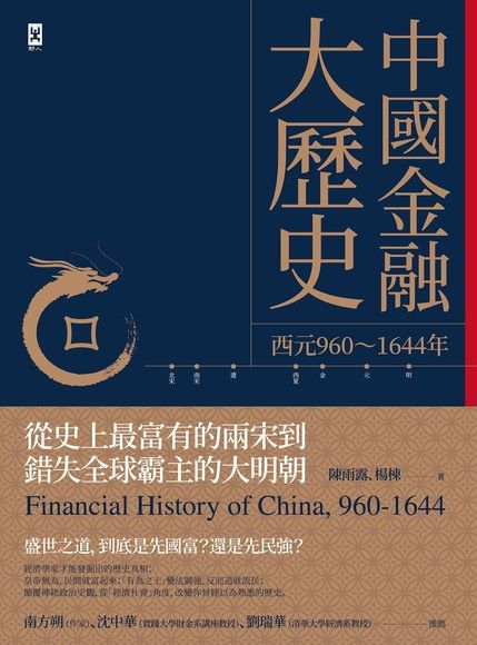 中國金融大歷史（二版）（電子書）