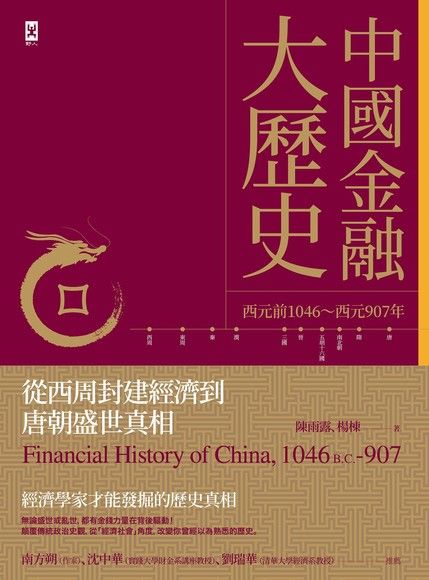 中國金融大歷史（電子書）