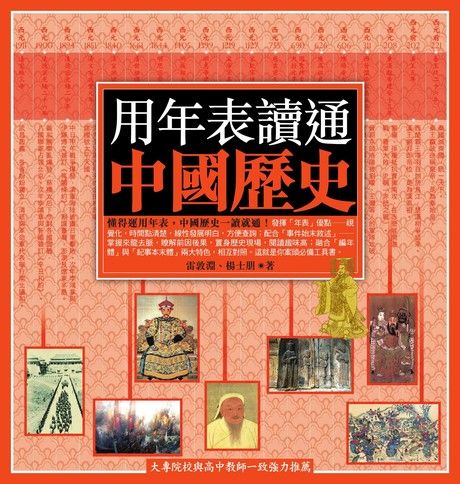 用年表讀通中國歷史（電子書）