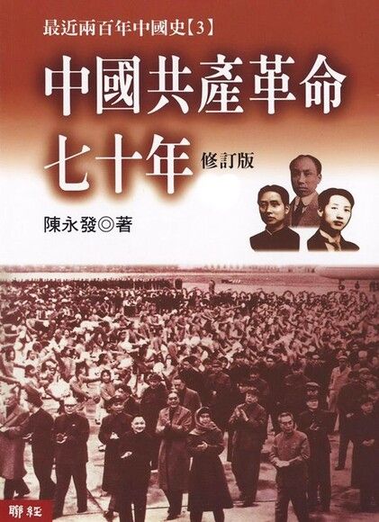中國共產革命七十年(上下)（電子書）