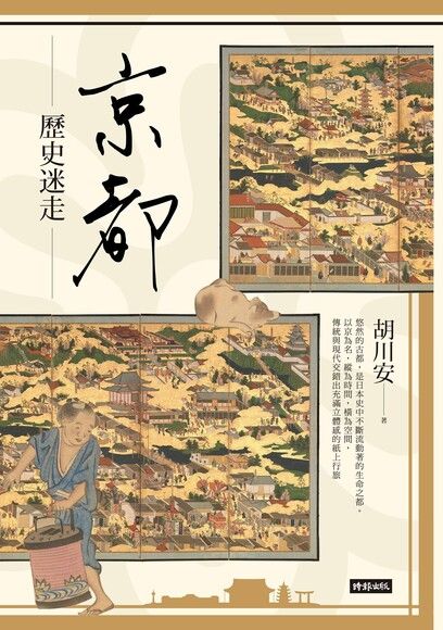 京都歷史迷走（電子書）