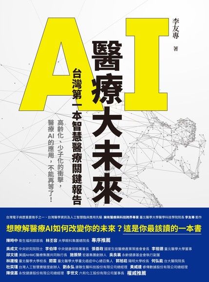 AI醫療大未來 台灣第一本智慧醫療關鍵報告（電子書）