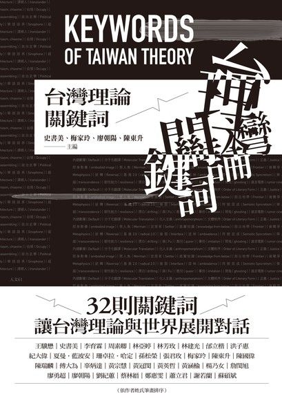 台灣理論關鍵詞（電子書）