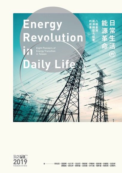 日常生活的能源革命（電子書）