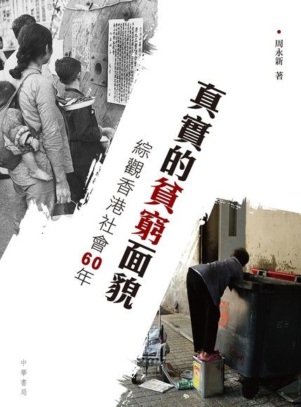 真實的貧窮面貌：綜觀香港社會60年（電子書）