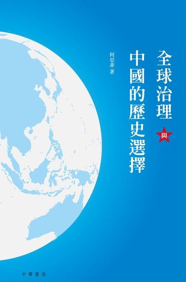 全球治理與中國的歷史選擇（電子書）