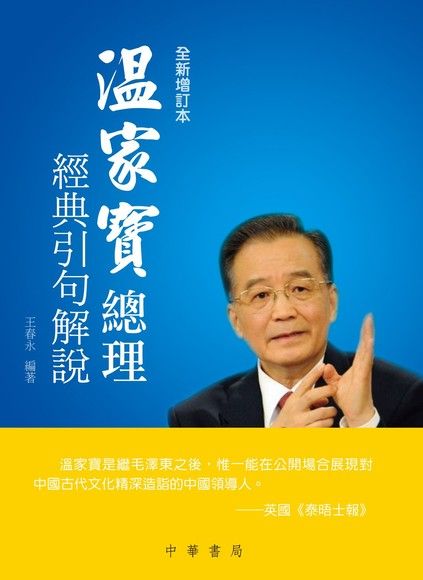 溫家寶總理經典引句解說(全新增訂本)（電子書）