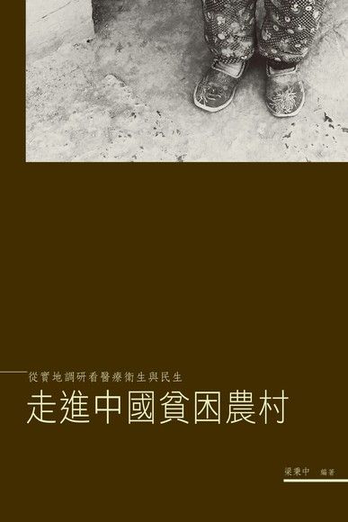 走進中國貧困農村 ：從實地調研看醫療衛生與民生（電子書）