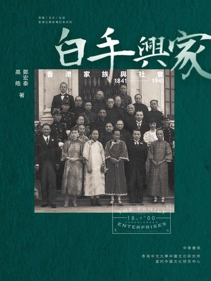 白手興家：香港家族與社會 1841-1941（電子書）