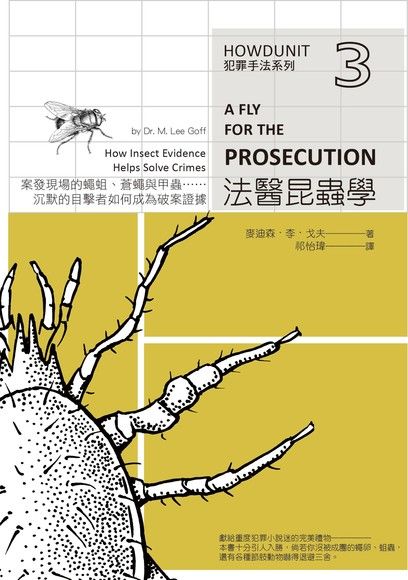 犯罪手法系列3－法醫昆蟲學（電子書）