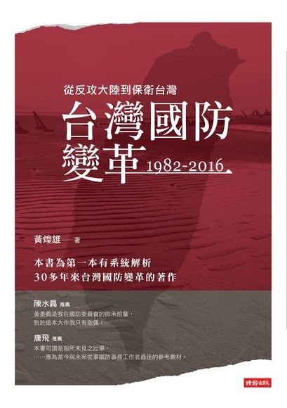 台灣國防變革：1982-2016（電子書）