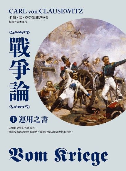 戰爭論（下）：運用之書【2019年全新修訂版】（電子書）