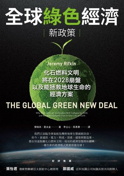 全球綠色經濟新政策（電子書）