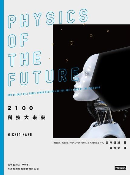 2100科技大未來（2019年全新封面版）（電子書）